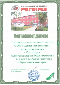 Сертификат дилера Реммаш